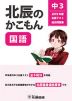 北辰のかこもん 国語 中3 2019年度 北辰テスト 過去問題集