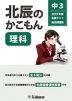 北辰のかこもん 理科 中3 2019年度 北辰テスト 過去問題集