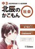 北辰のかこもん 社会 中3 2020年度 北辰テスト 過去問題集