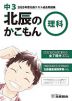 北辰のかこもん 理科 中3 2020年度 北辰テスト 過去問題集