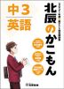 北辰のかこもん 中3 英語 2021年度 北辰テスト 過去問題集