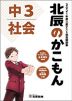 北辰のかこもん 中3 社会 2021年度 北辰テスト 過去問題集