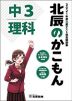 北辰のかこもん 中3 理科 2021年度 北辰テスト 過去問題集