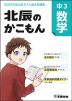 北辰のかこもん 中3 数学 2022年度 北辰テスト 過去問題集