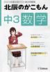 北辰のかこもん 中3 数学 2023年度 北辰テスト 過去問題集