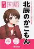 北辰のかこもん 中3国語 2024年度北辰テスト過去問題集