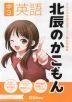 北辰のかこもん 中3英語 2024年度北辰テスト過去問題集