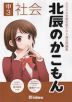 北辰のかこもん 中3社会 2024年度北辰テスト過去問題集