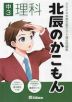 北辰のかこもん 中3理科 2024年度北辰テスト過去問題集
