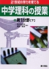 21世紀の学力を育てる 中学理科の授業(2) 第1分野［下］
