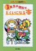 3年生の理科がとくいになる本