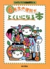 6年生の理科がとくいになる本