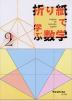 折り紙で学ぶ数学 2