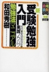 新受験勉強入門 勉強法マニュアル 新装改訂版