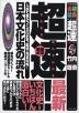 超速! 最新 日本文化史の流れ 増補改訂版