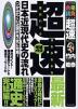 超速! 最新 日本近現代史の流れ 増補改訂版