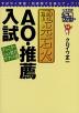 電光石火 AO・推薦入試 コミュニケーション能力アップへの道