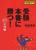 受験本番に勝つ! 77の作戦