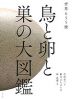 世界655種 鳥と卵と巣の大図鑑