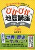 ぴかぴか 地歴講座 ＜中世〜近世＞