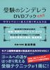 受験のシンデレラ DVDブック 映画版