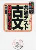 共通テスト 古文 8本のモノサシ