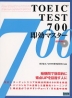 TOEIC TEST 700 即効マスター