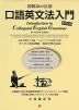 図解 50の法則 口語英文法入門 再改訂版