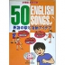 小学校英語活動 50 ENGLISH SONGS