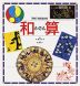 和算 THE WASAN