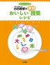 白石範孝の おいしい国語授業レシピ