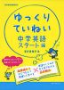 ゆっくりていねい 中学英語 スタート編