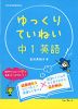 ゆっくりていねい 中1英語