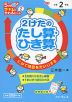 5分間 できるにかわるドリル (2)2けたのたし算・ひき算 小学2年生