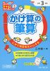 5分間 できるにかわるドリル (5)かけ算の筆算 小学3年生