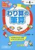 5分間 できるにかわるドリル (6)わり算の筆算 小学4年生
