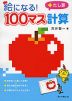 絵になる! 100マス計算 たし算