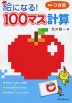 絵になる! 100マス計算 ひき算