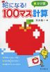 絵になる! 100マス計算 かけ算