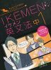 IKEMEN（イケメン）英文法 中1
