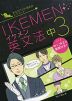 IKEMEN（イケメン）英文法 中3