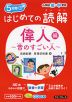 5分間 はじめての読解 小学校低・中学年 偉人〜昔のすごい人〜編