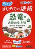 5分間 はじめての読解 小学校低・中学年 恐竜・大昔の生き物編