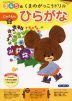 くまのがっこうドリル ひらがな にゅうもん(2) 3・4・5歳