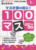 100マス マス計算の前に! 小学1年生〜