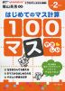 100マス はじめてのマス計算 小学2年生〜