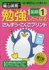 勉強したくなる さんすう・こくごプリント 小学1年生 前期