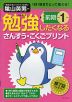 勉強したくなる さんすう・こくごプリント 小学1年生 前期