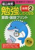 勉強したくなる 算数・国語プリント 小学2年生 後期