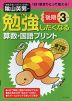 勉強したくなる 算数・国語プリント 小学3年生 後期